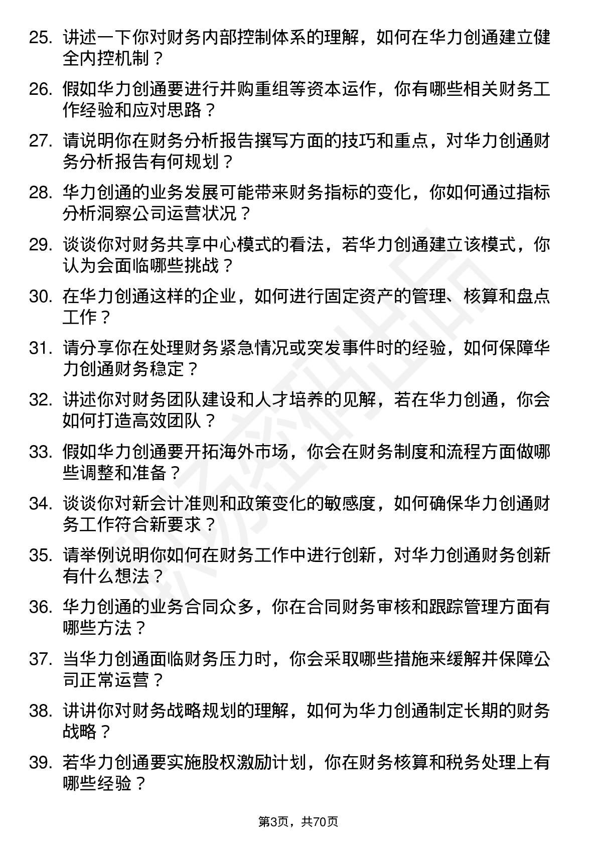 48道华力创通会计岗位面试题库及参考回答含考察点分析