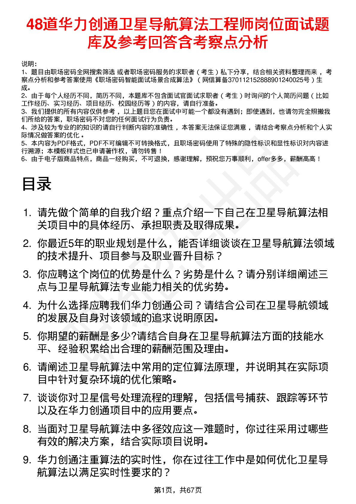 48道华力创通卫星导航算法工程师岗位面试题库及参考回答含考察点分析