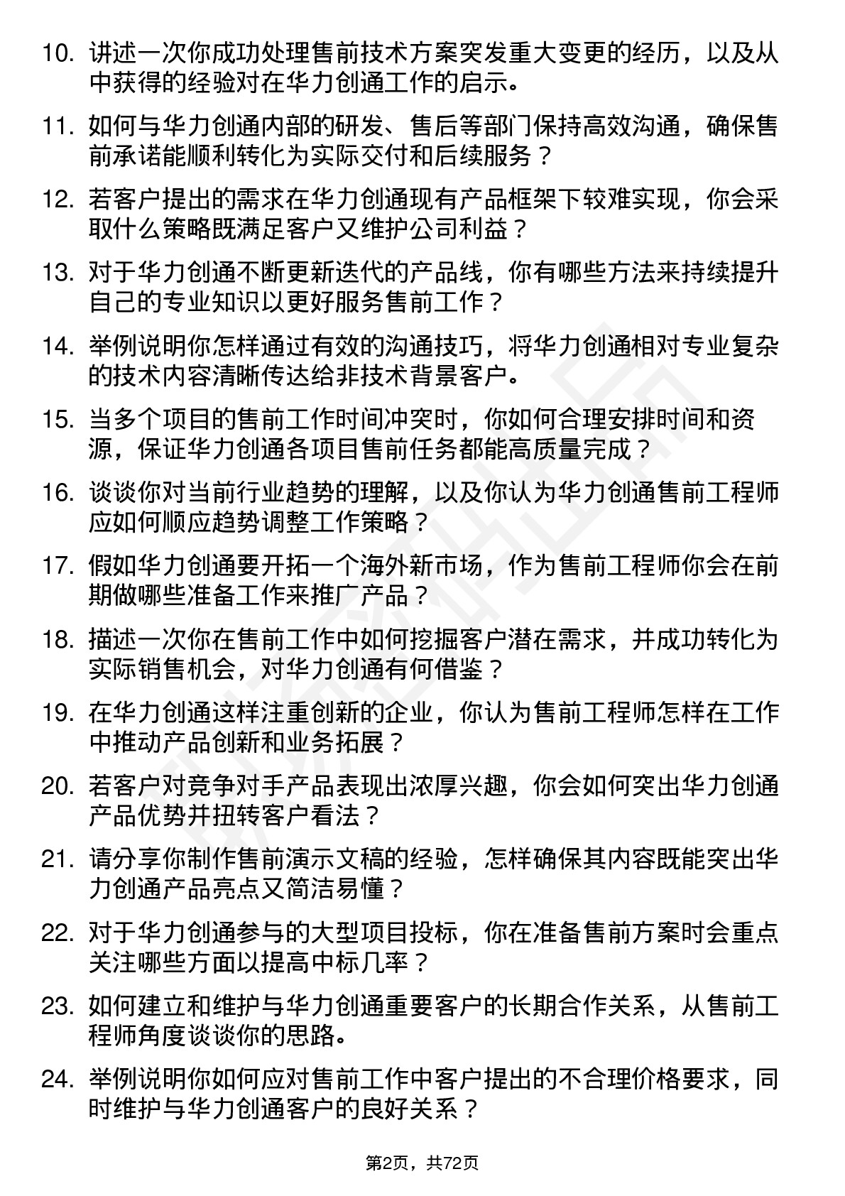 48道华力创通售前工程师岗位面试题库及参考回答含考察点分析