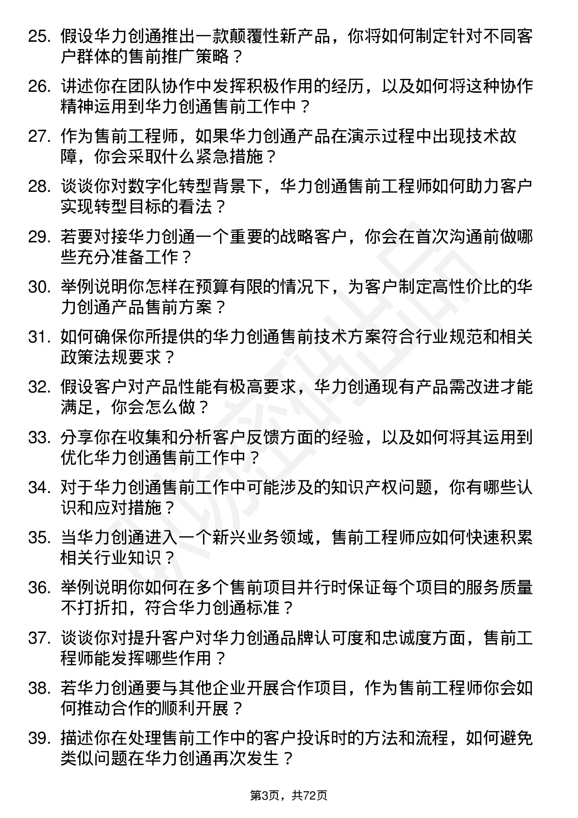 48道华力创通售前工程师岗位面试题库及参考回答含考察点分析