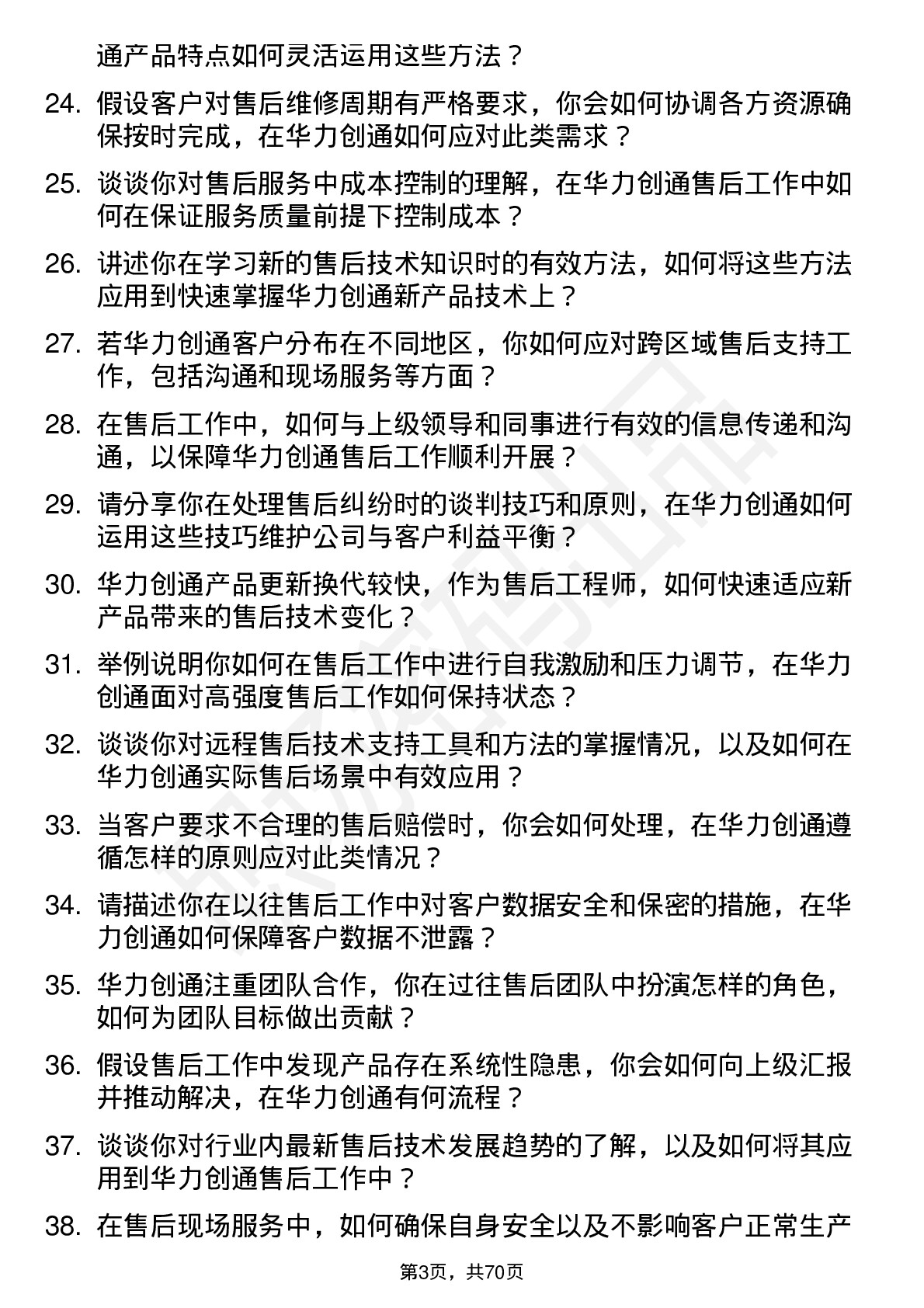 48道华力创通售后工程师岗位面试题库及参考回答含考察点分析