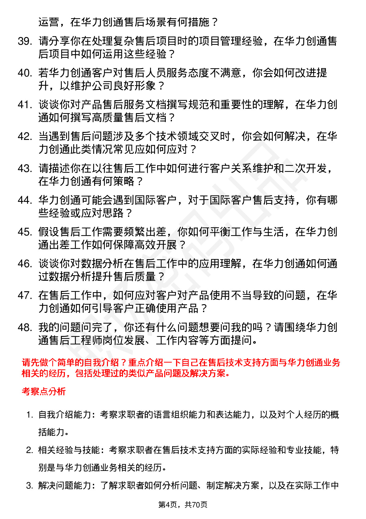 48道华力创通售后工程师岗位面试题库及参考回答含考察点分析