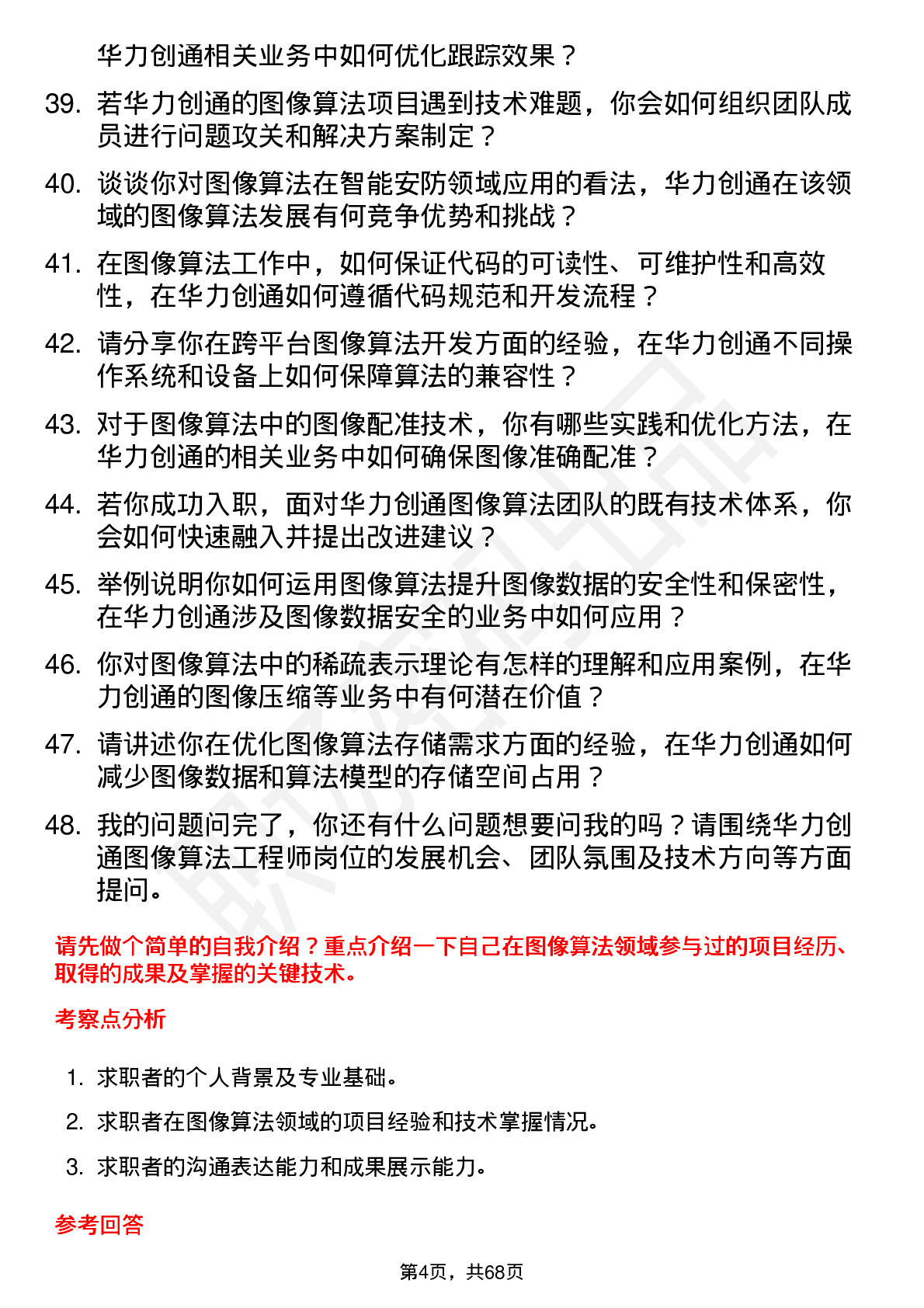 48道华力创通图像算法工程师岗位面试题库及参考回答含考察点分析