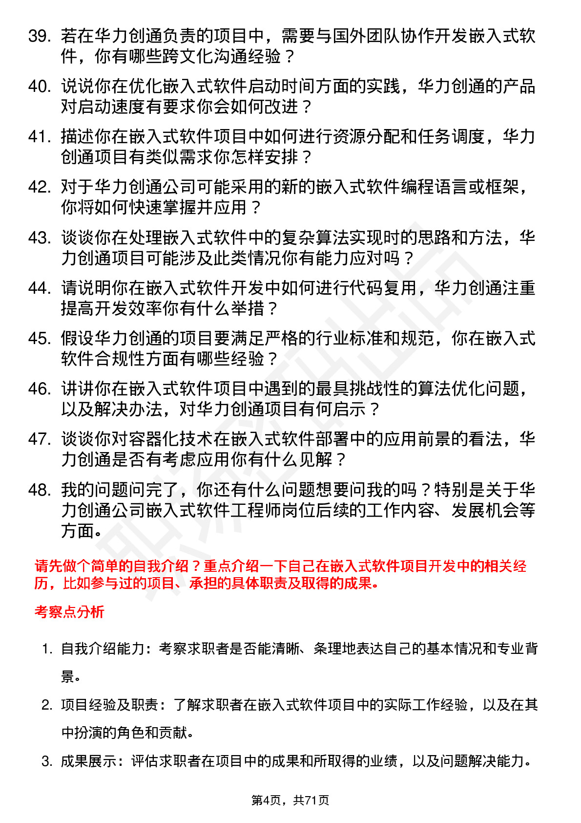 48道华力创通嵌入式软件工程师岗位面试题库及参考回答含考察点分析