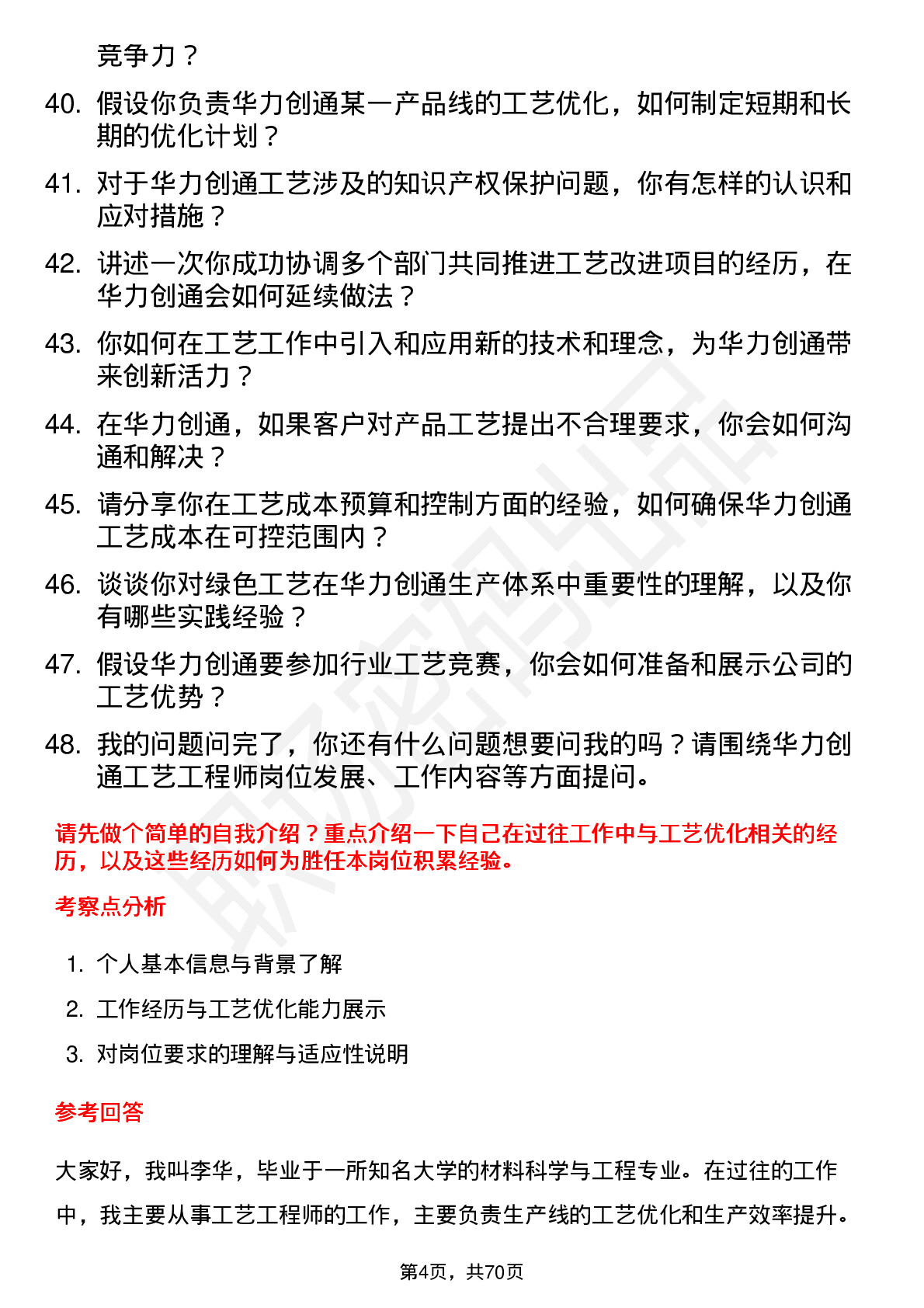 48道华力创通工艺工程师岗位面试题库及参考回答含考察点分析