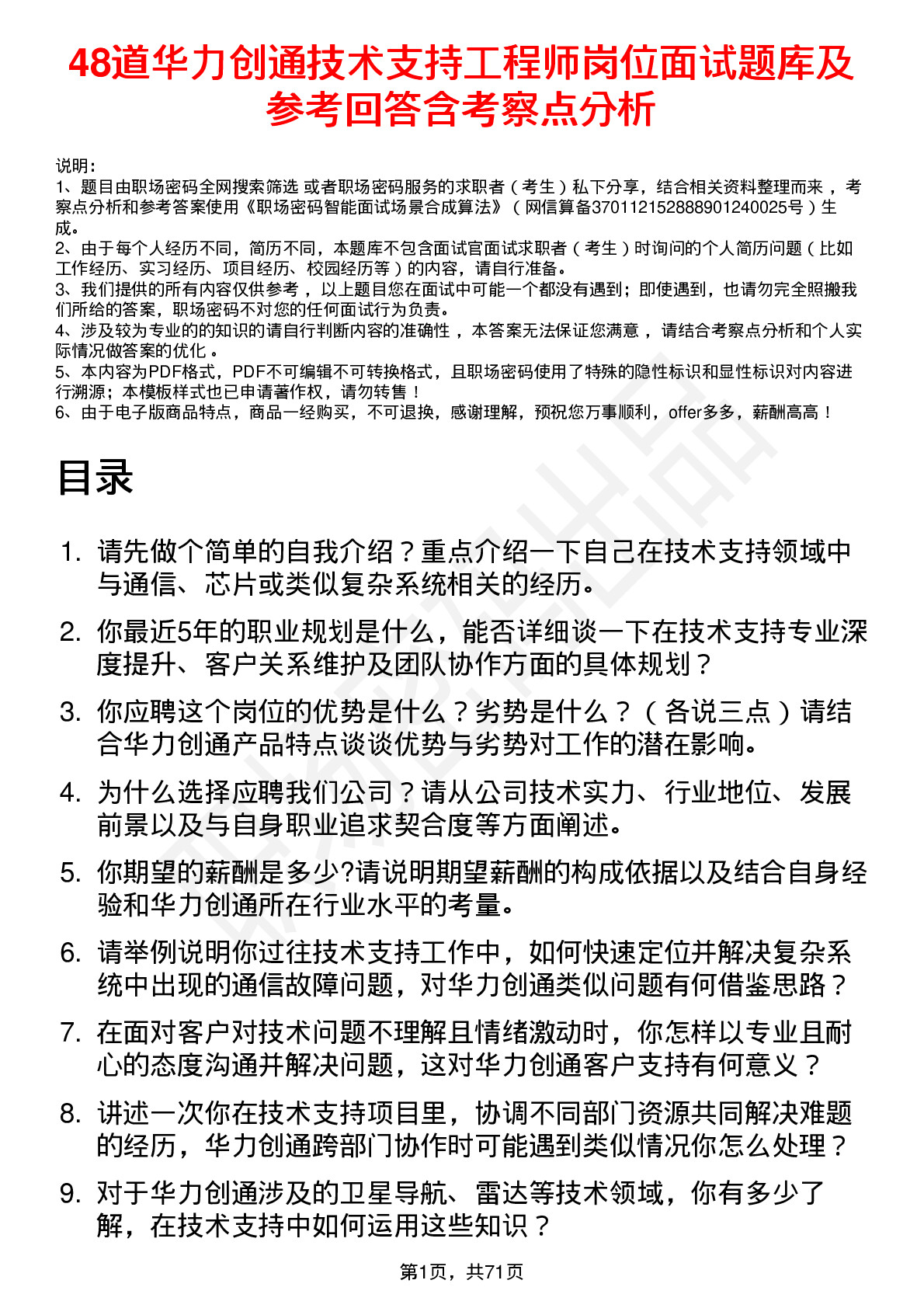 48道华力创通技术支持工程师岗位面试题库及参考回答含考察点分析