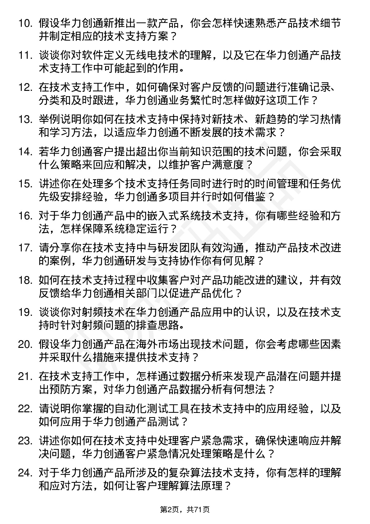 48道华力创通技术支持工程师岗位面试题库及参考回答含考察点分析