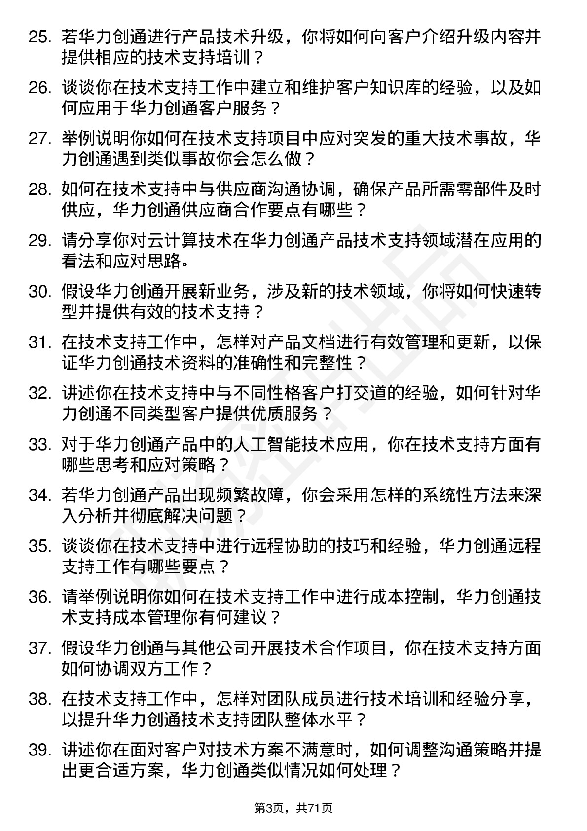 48道华力创通技术支持工程师岗位面试题库及参考回答含考察点分析