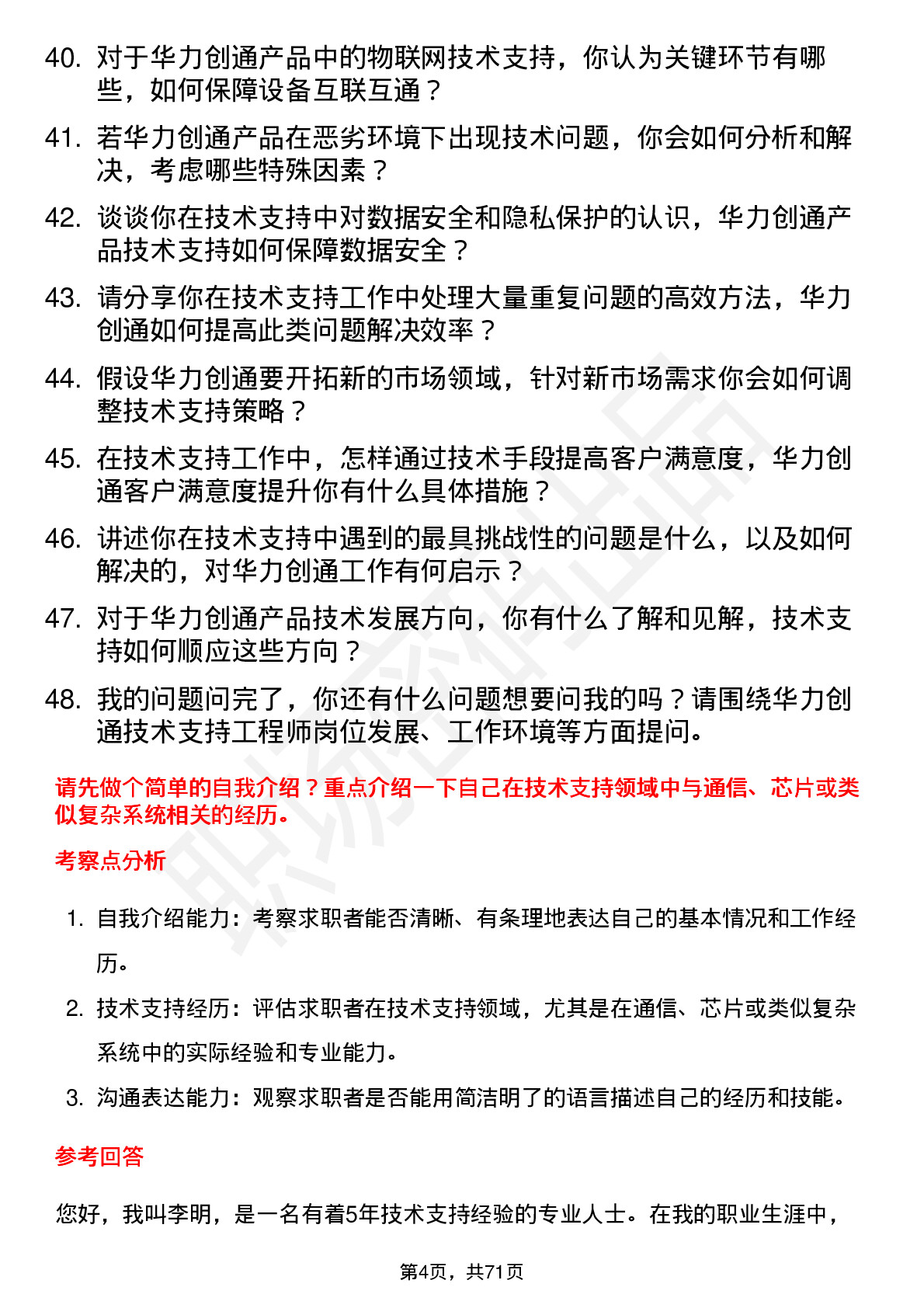 48道华力创通技术支持工程师岗位面试题库及参考回答含考察点分析