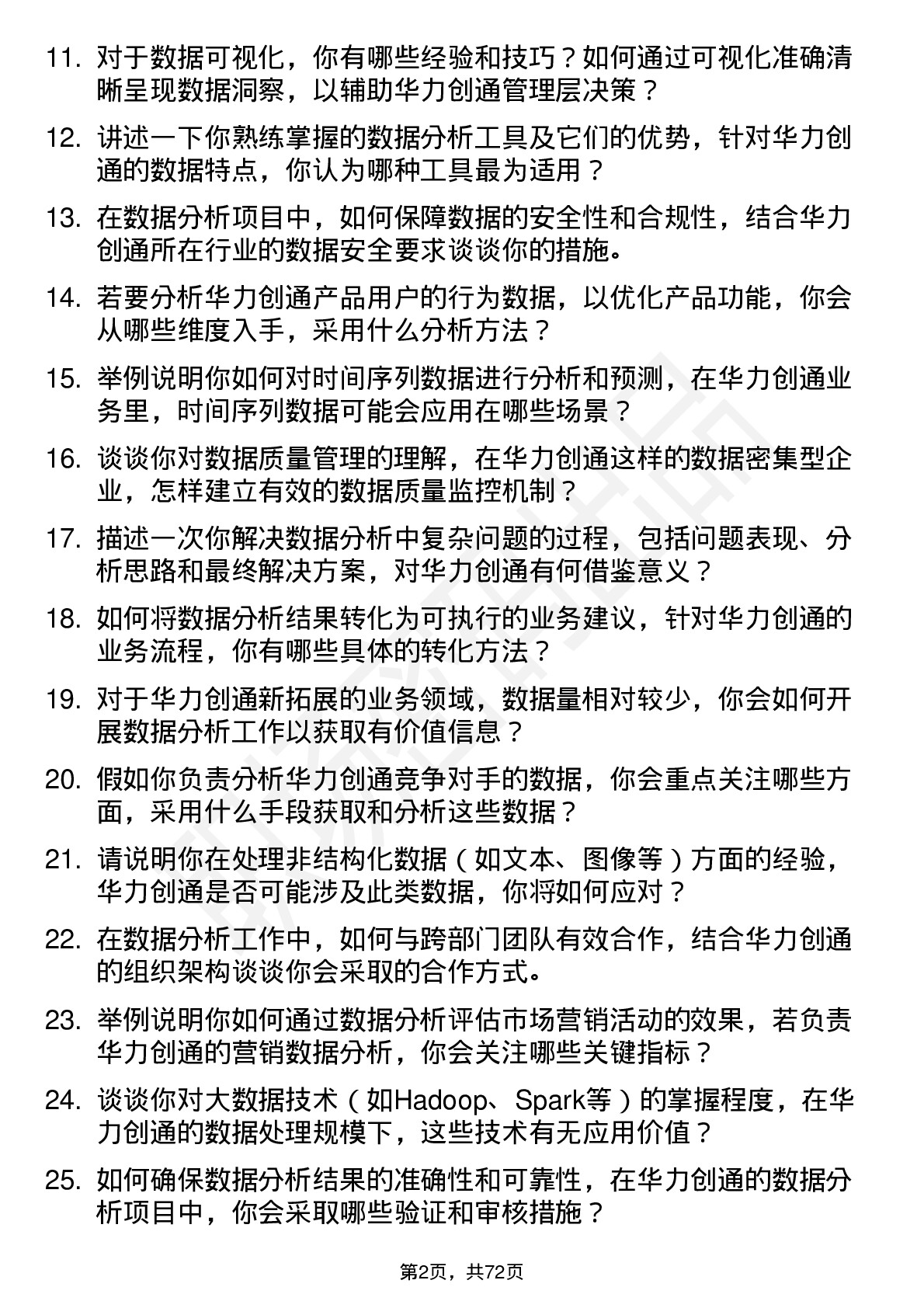 48道华力创通数据分析工程师岗位面试题库及参考回答含考察点分析