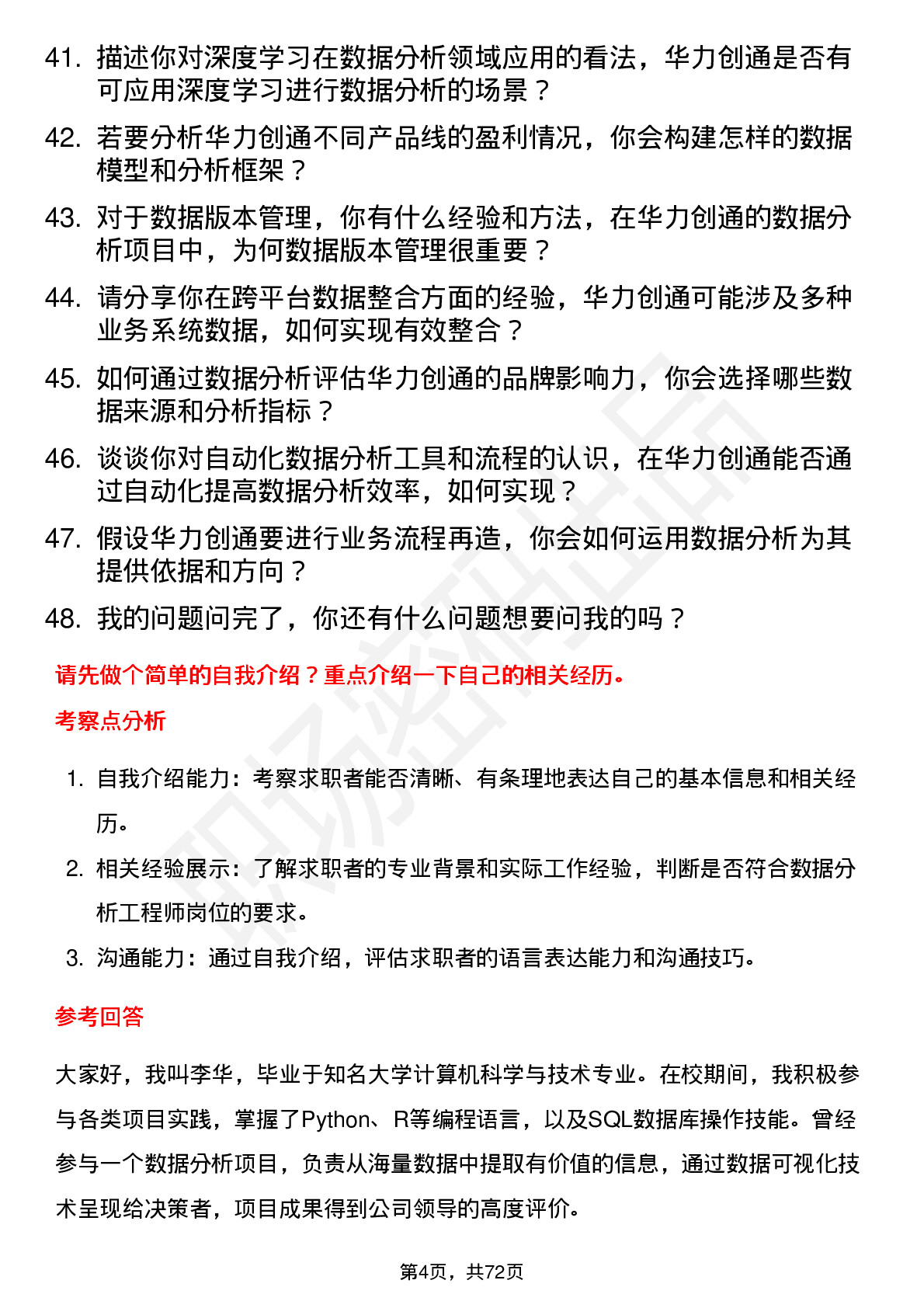 48道华力创通数据分析工程师岗位面试题库及参考回答含考察点分析