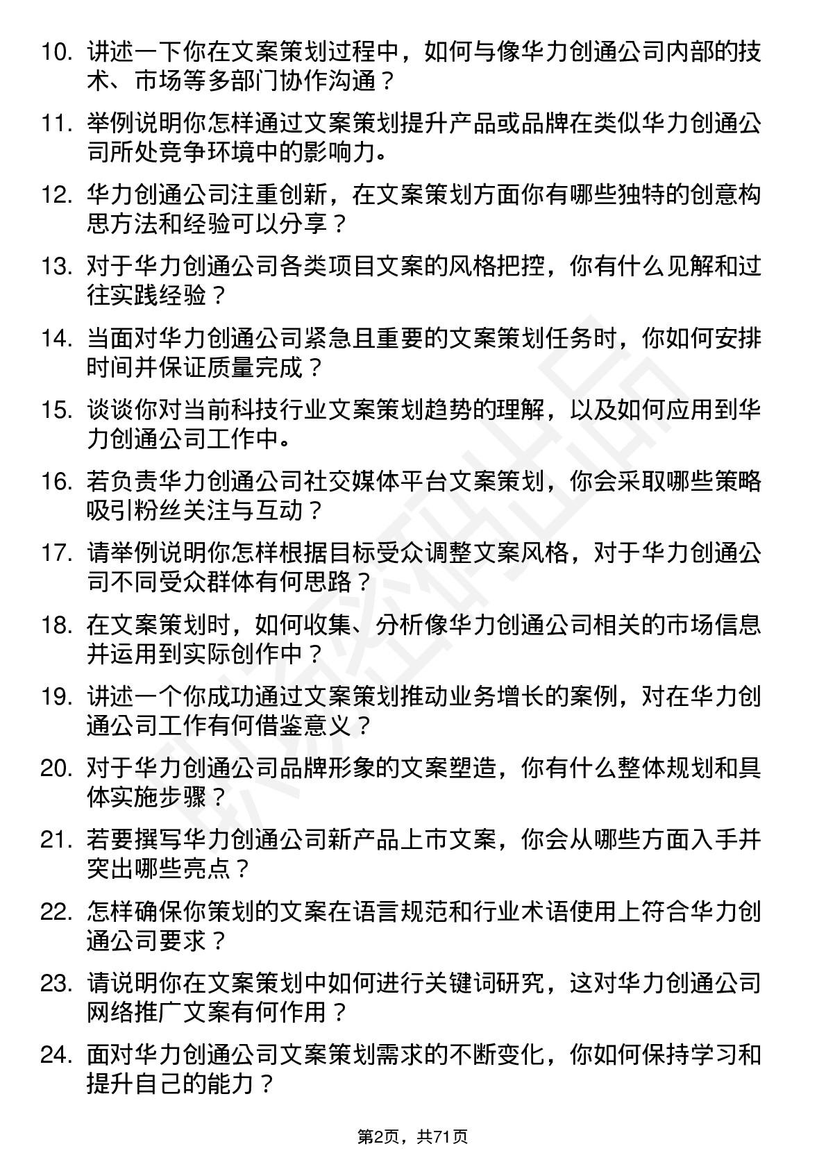 48道华力创通文案策划岗位面试题库及参考回答含考察点分析