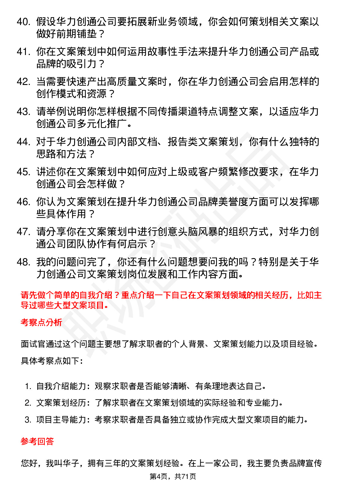 48道华力创通文案策划岗位面试题库及参考回答含考察点分析