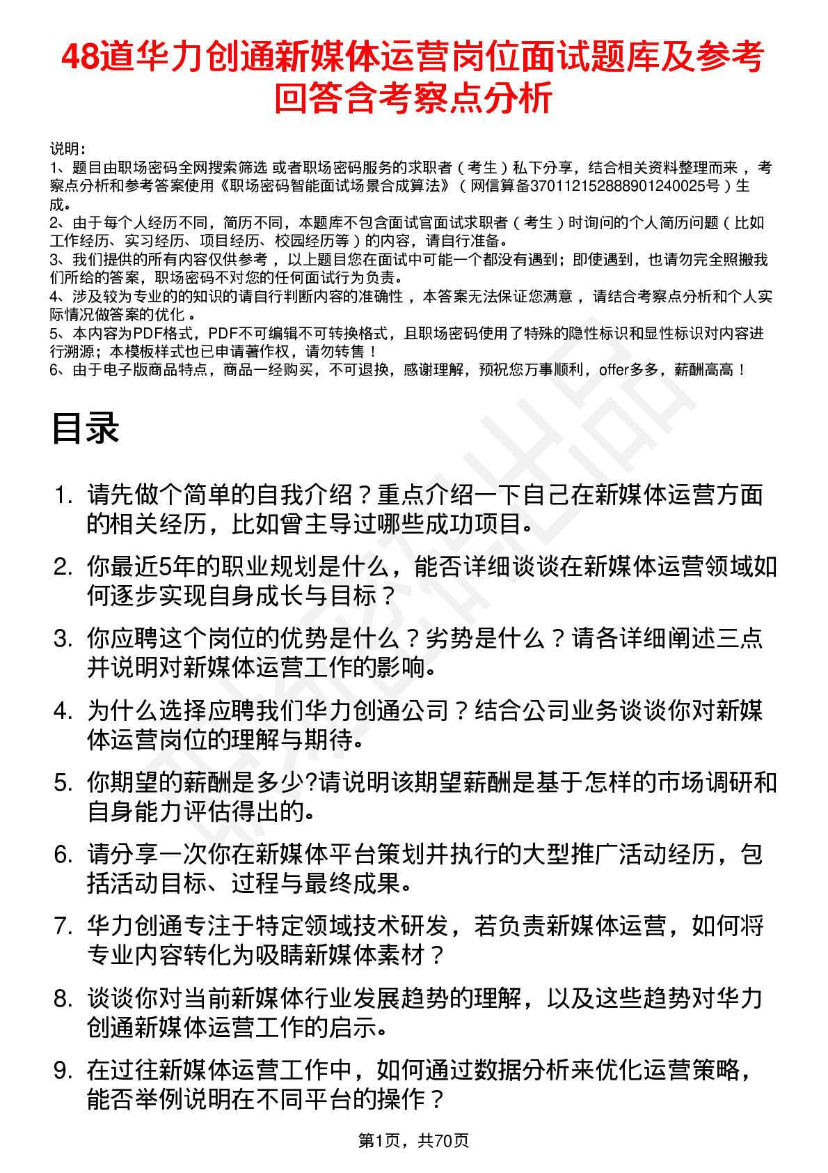 48道华力创通新媒体运营岗位面试题库及参考回答含考察点分析