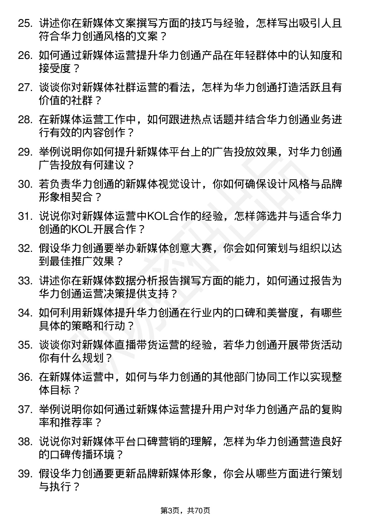 48道华力创通新媒体运营岗位面试题库及参考回答含考察点分析