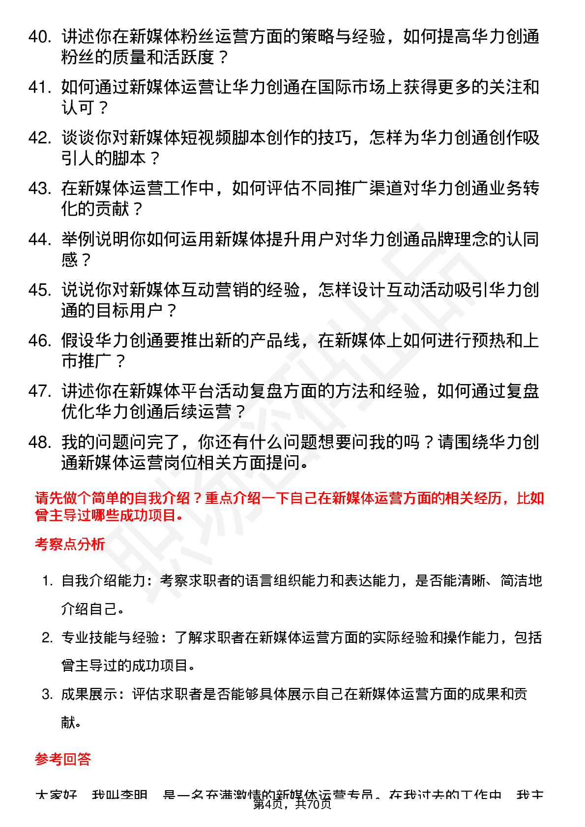 48道华力创通新媒体运营岗位面试题库及参考回答含考察点分析