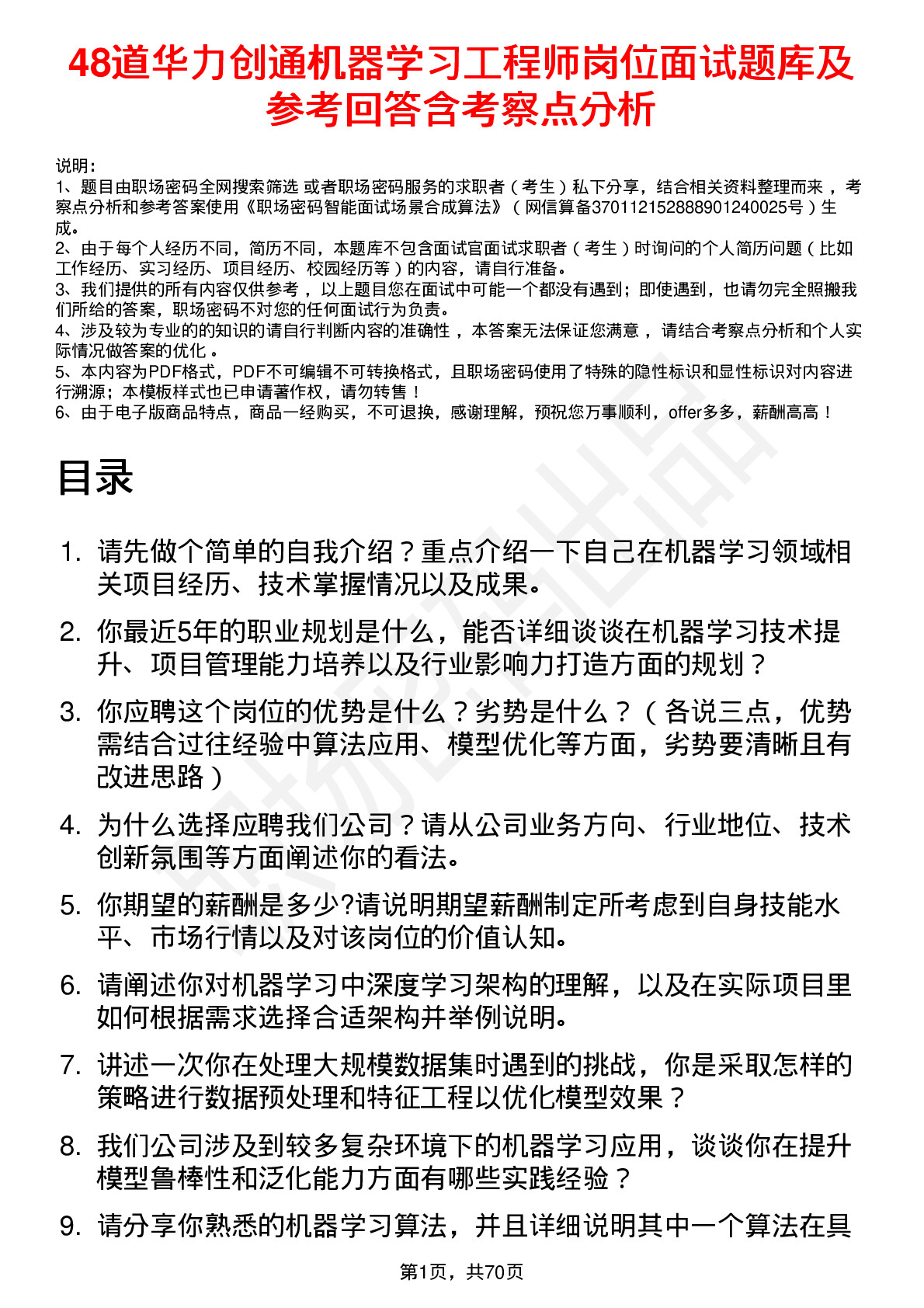 48道华力创通机器学习工程师岗位面试题库及参考回答含考察点分析