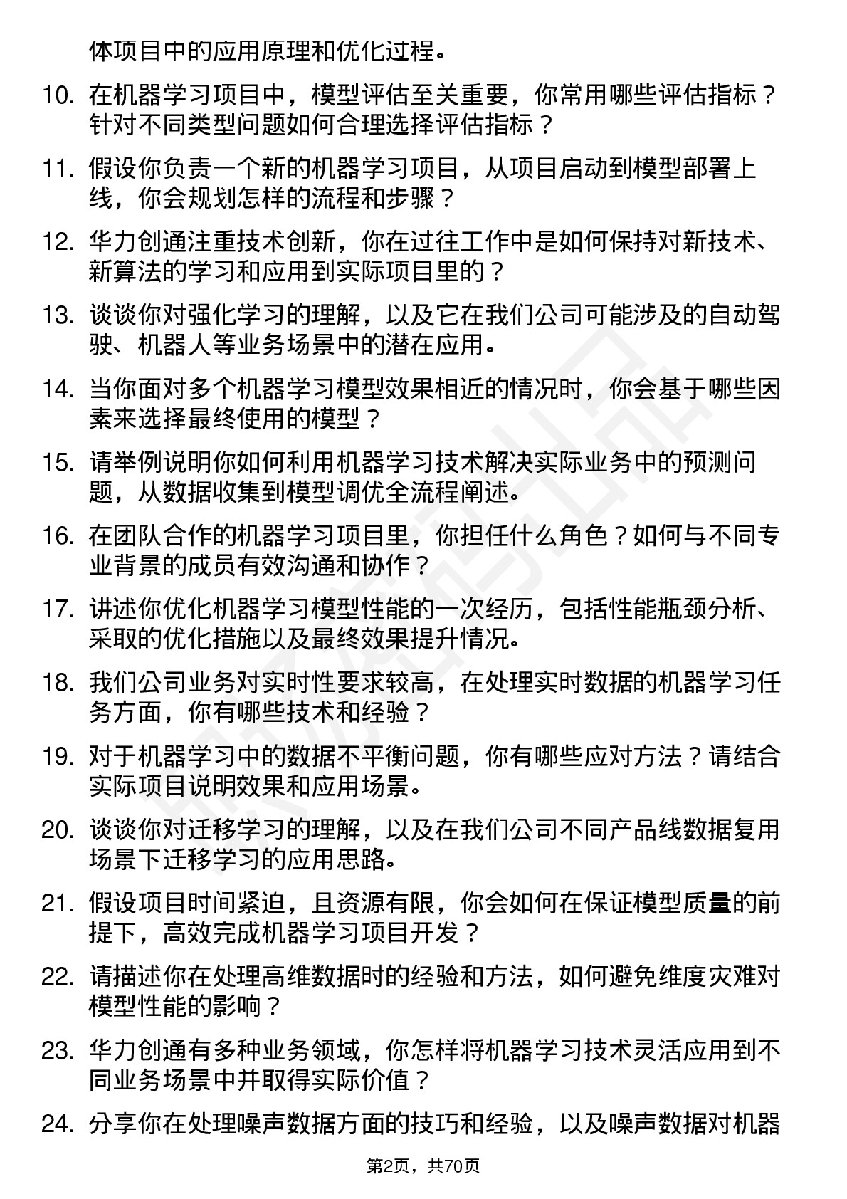 48道华力创通机器学习工程师岗位面试题库及参考回答含考察点分析