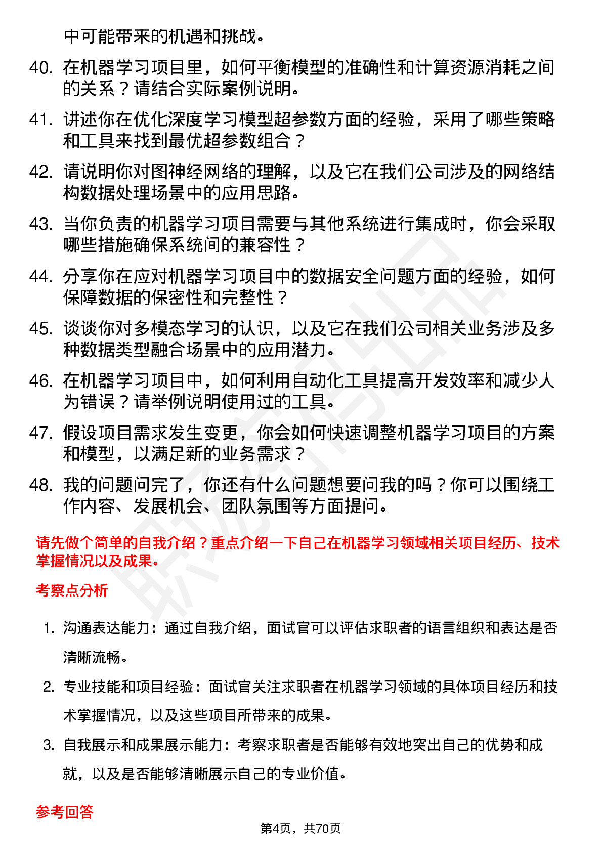 48道华力创通机器学习工程师岗位面试题库及参考回答含考察点分析