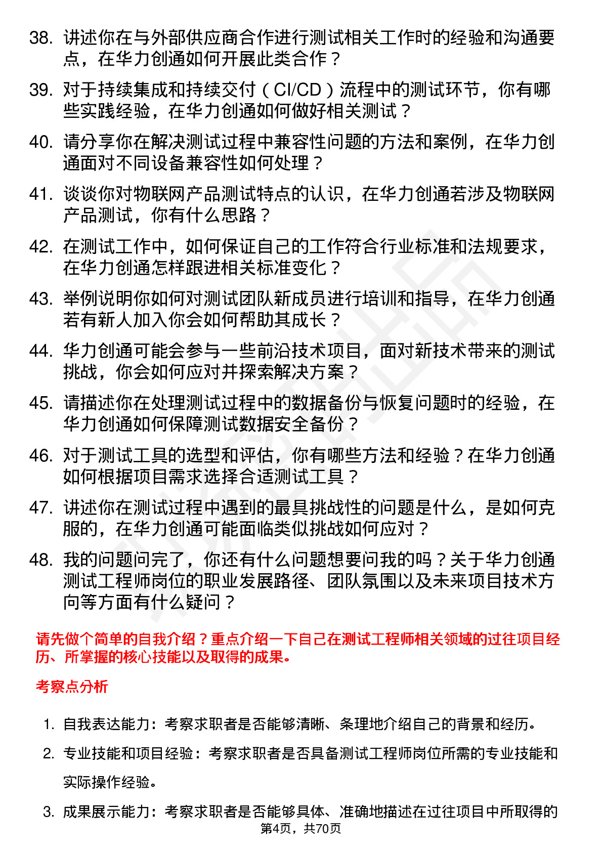 48道华力创通测试工程师岗位面试题库及参考回答含考察点分析