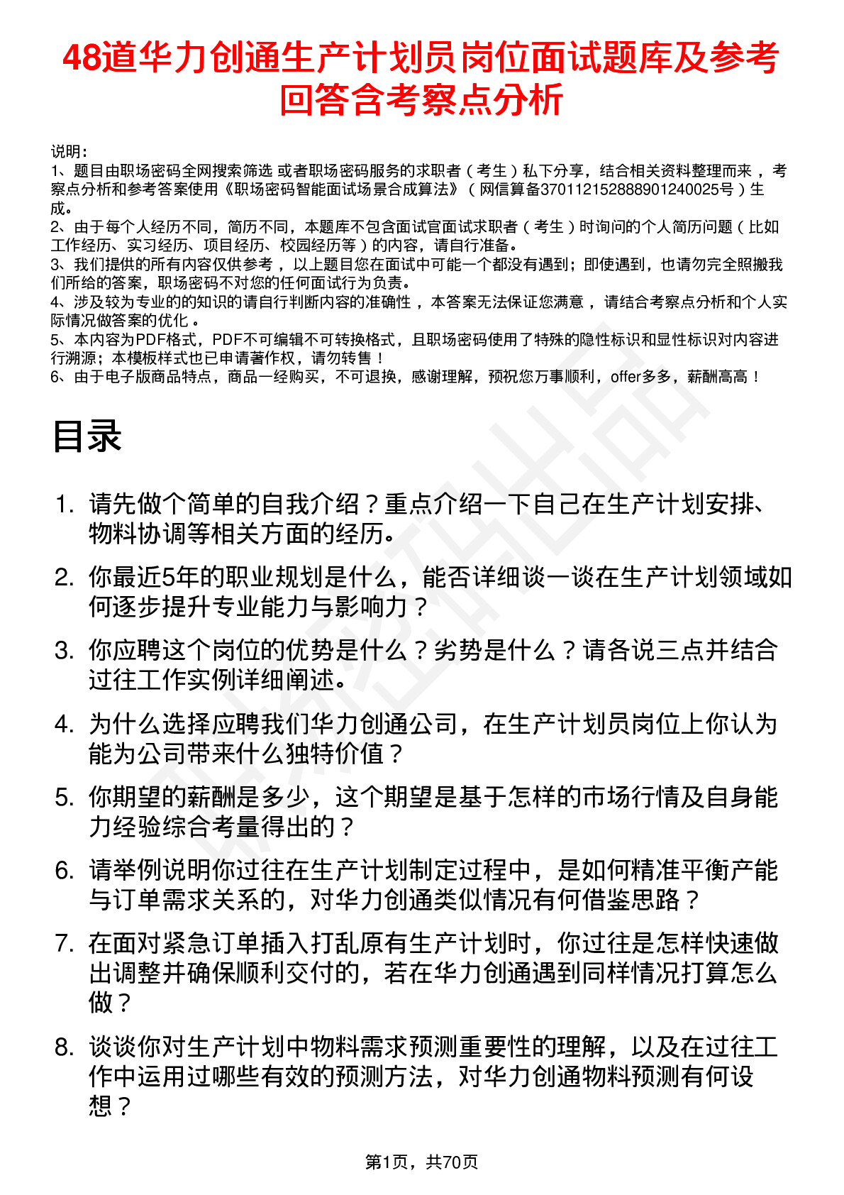 48道华力创通生产计划员岗位面试题库及参考回答含考察点分析