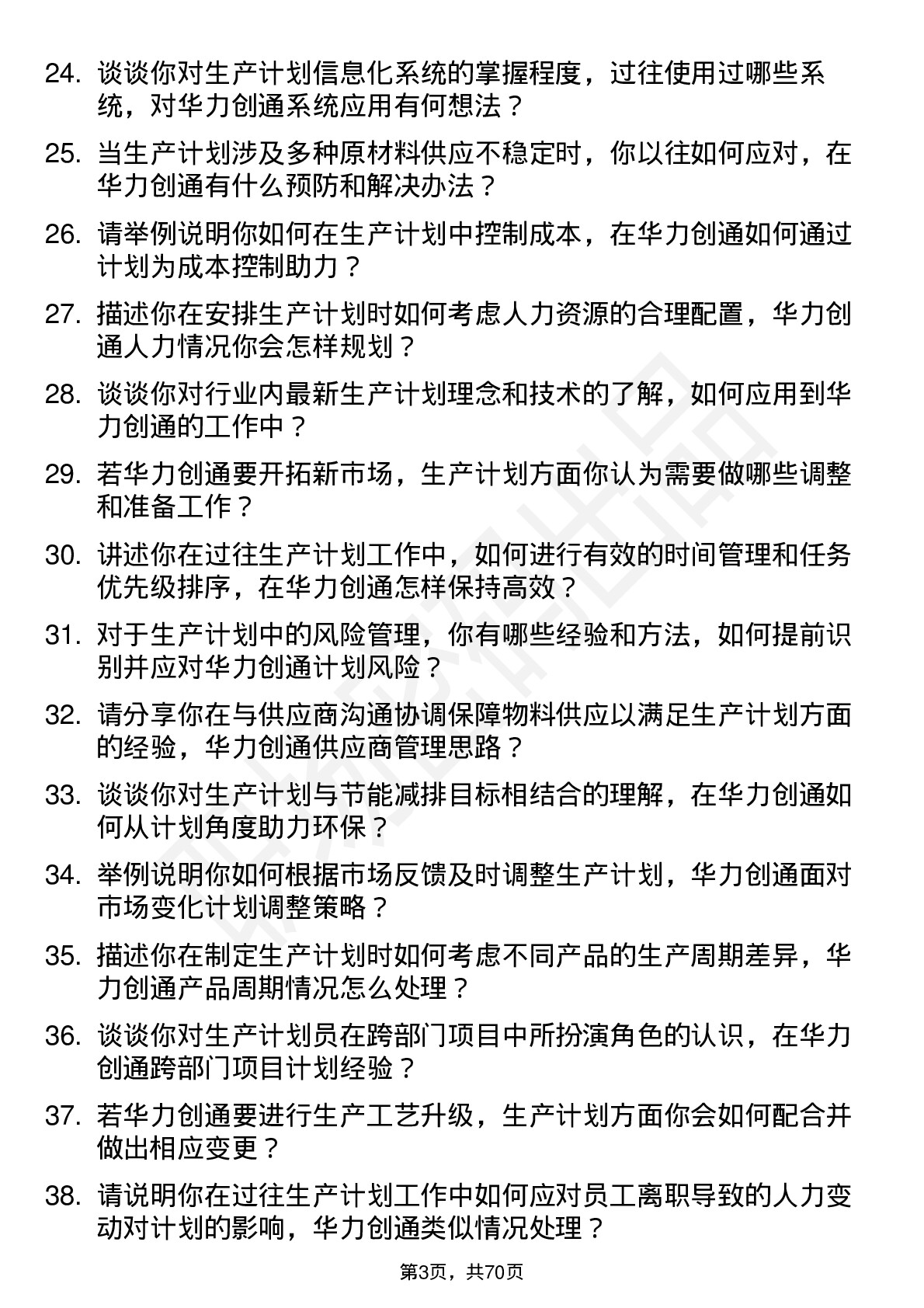 48道华力创通生产计划员岗位面试题库及参考回答含考察点分析