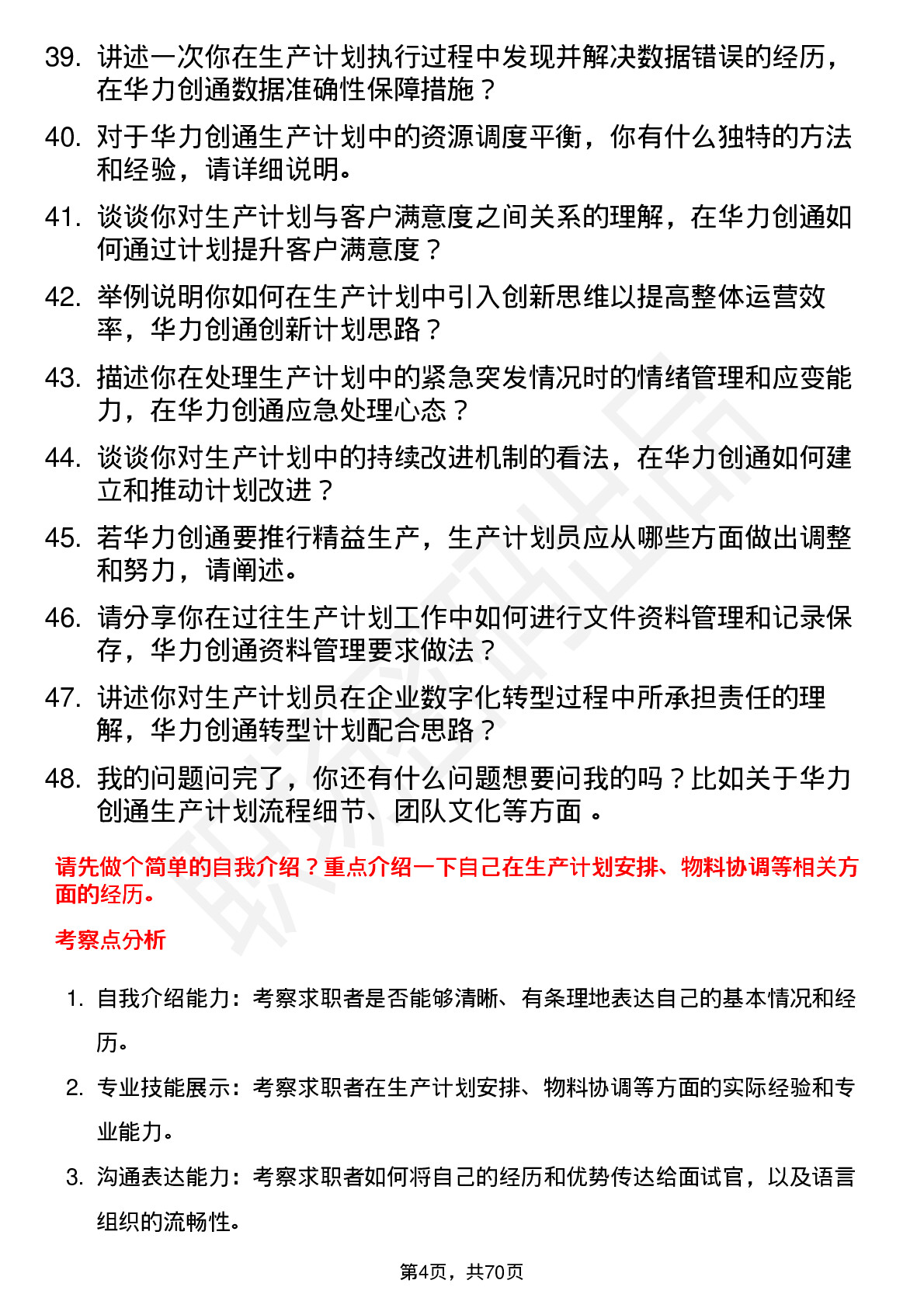 48道华力创通生产计划员岗位面试题库及参考回答含考察点分析