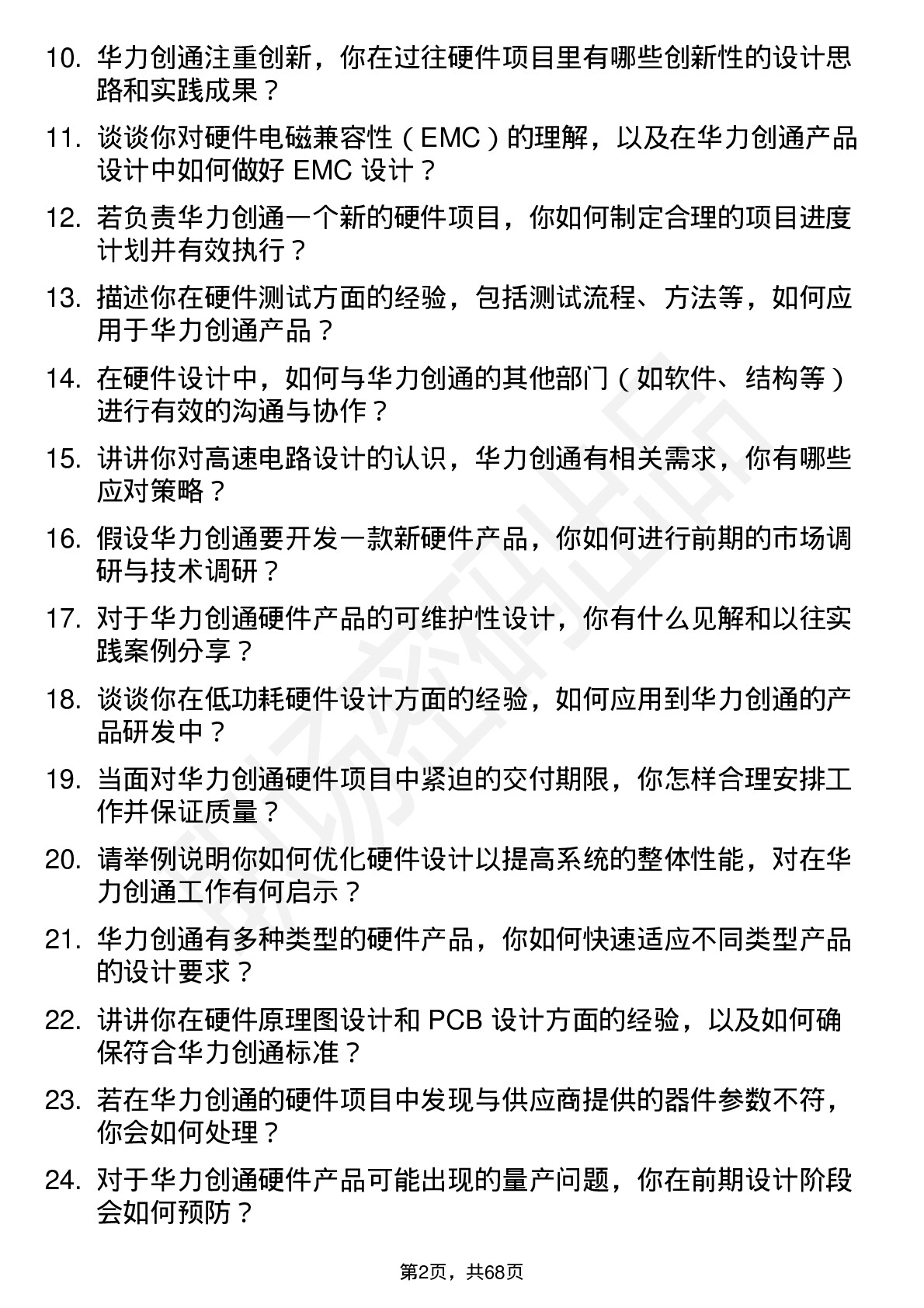 48道华力创通硬件工程师岗位面试题库及参考回答含考察点分析