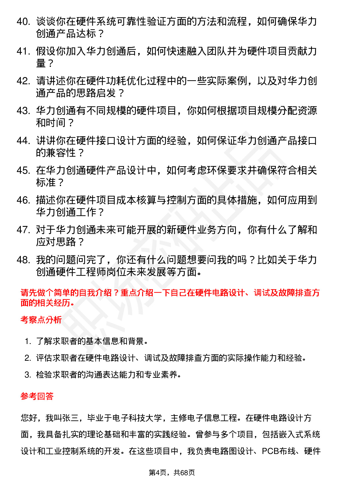 48道华力创通硬件工程师岗位面试题库及参考回答含考察点分析