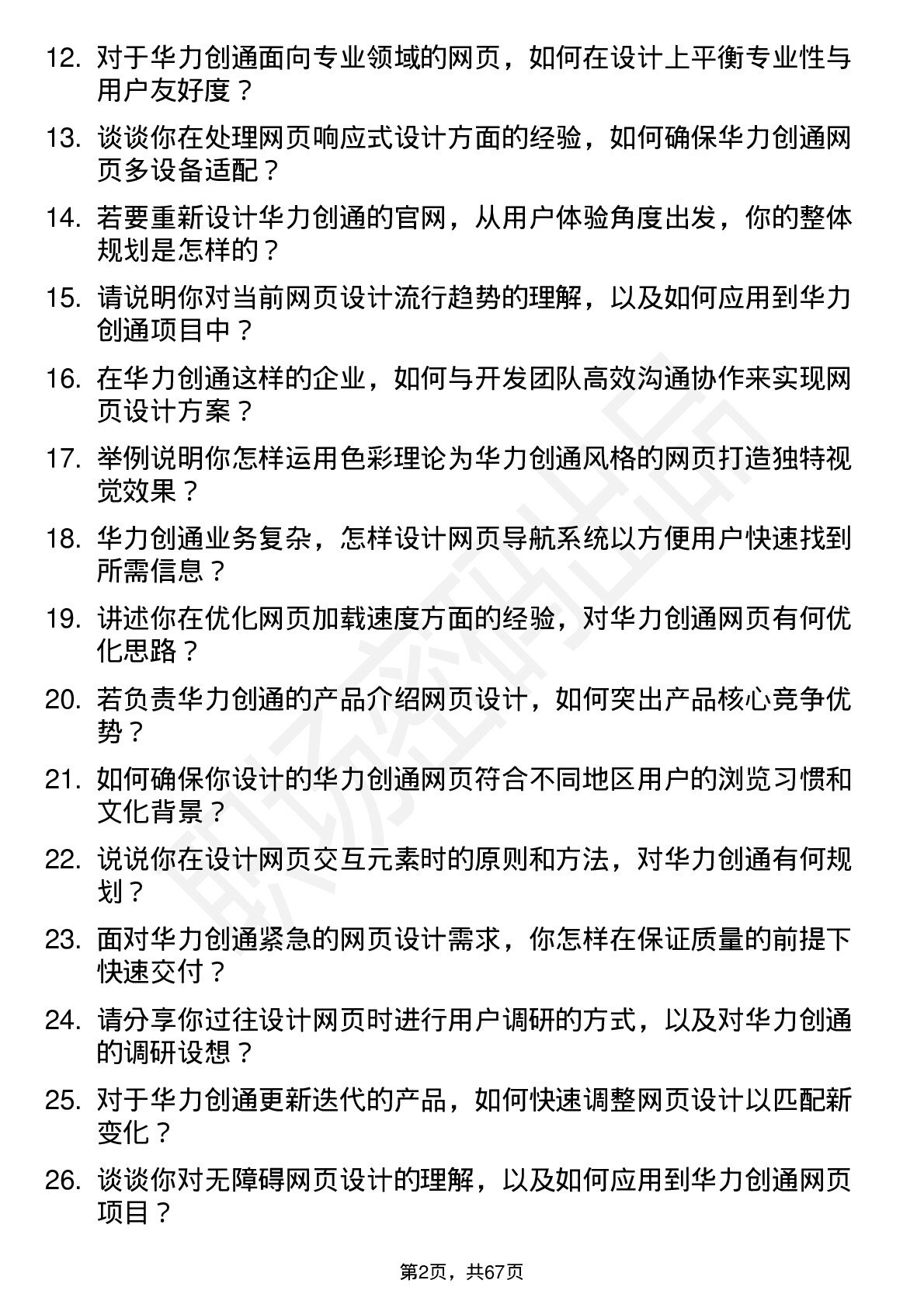 48道华力创通网页设计师岗位面试题库及参考回答含考察点分析