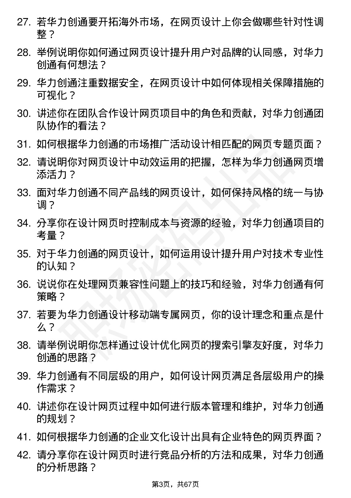 48道华力创通网页设计师岗位面试题库及参考回答含考察点分析