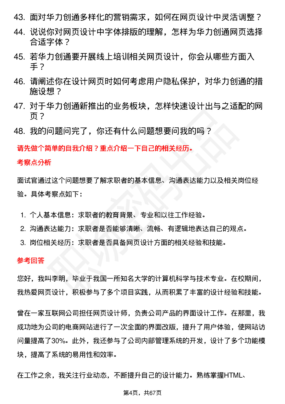 48道华力创通网页设计师岗位面试题库及参考回答含考察点分析