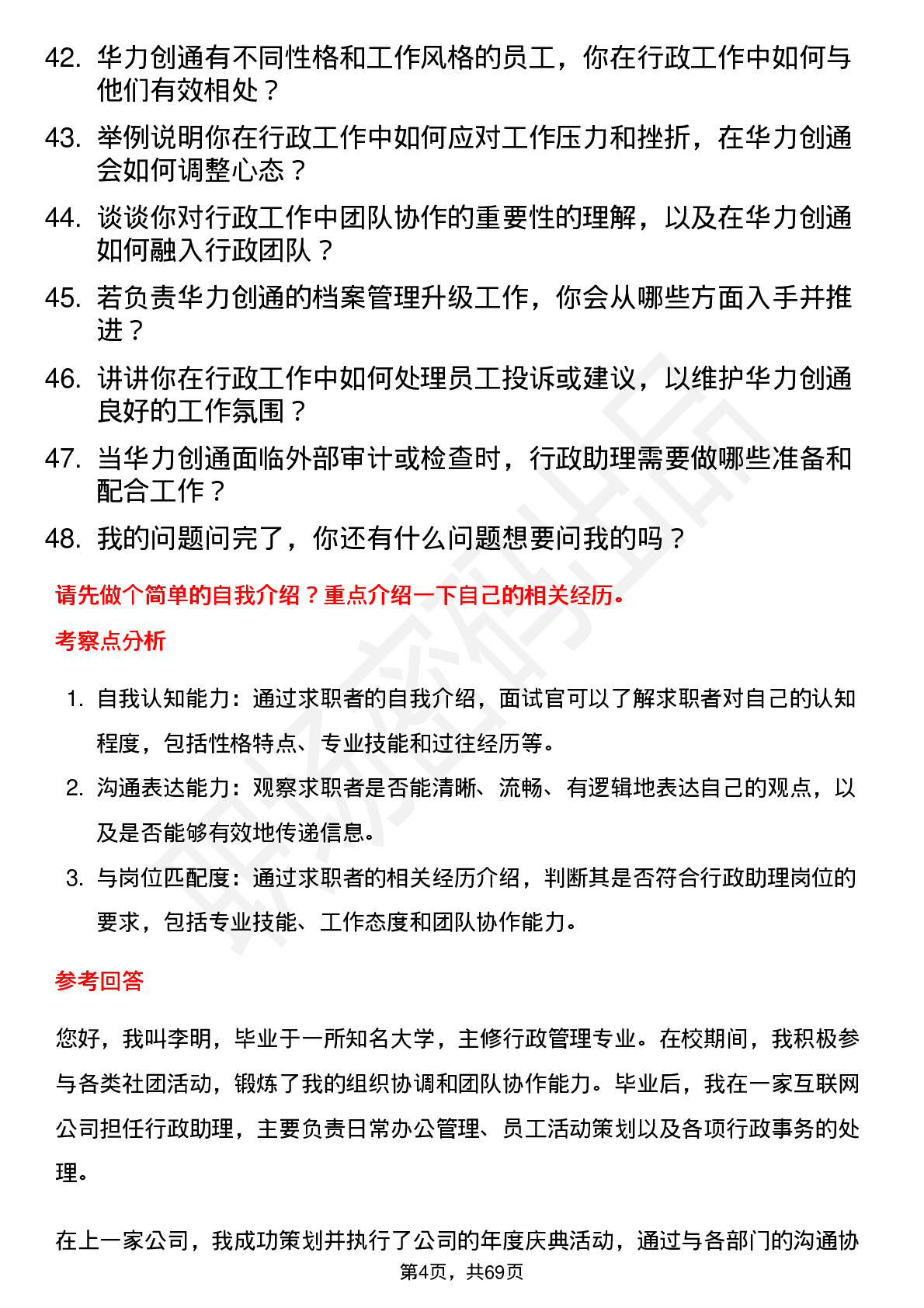 48道华力创通行政助理岗位面试题库及参考回答含考察点分析