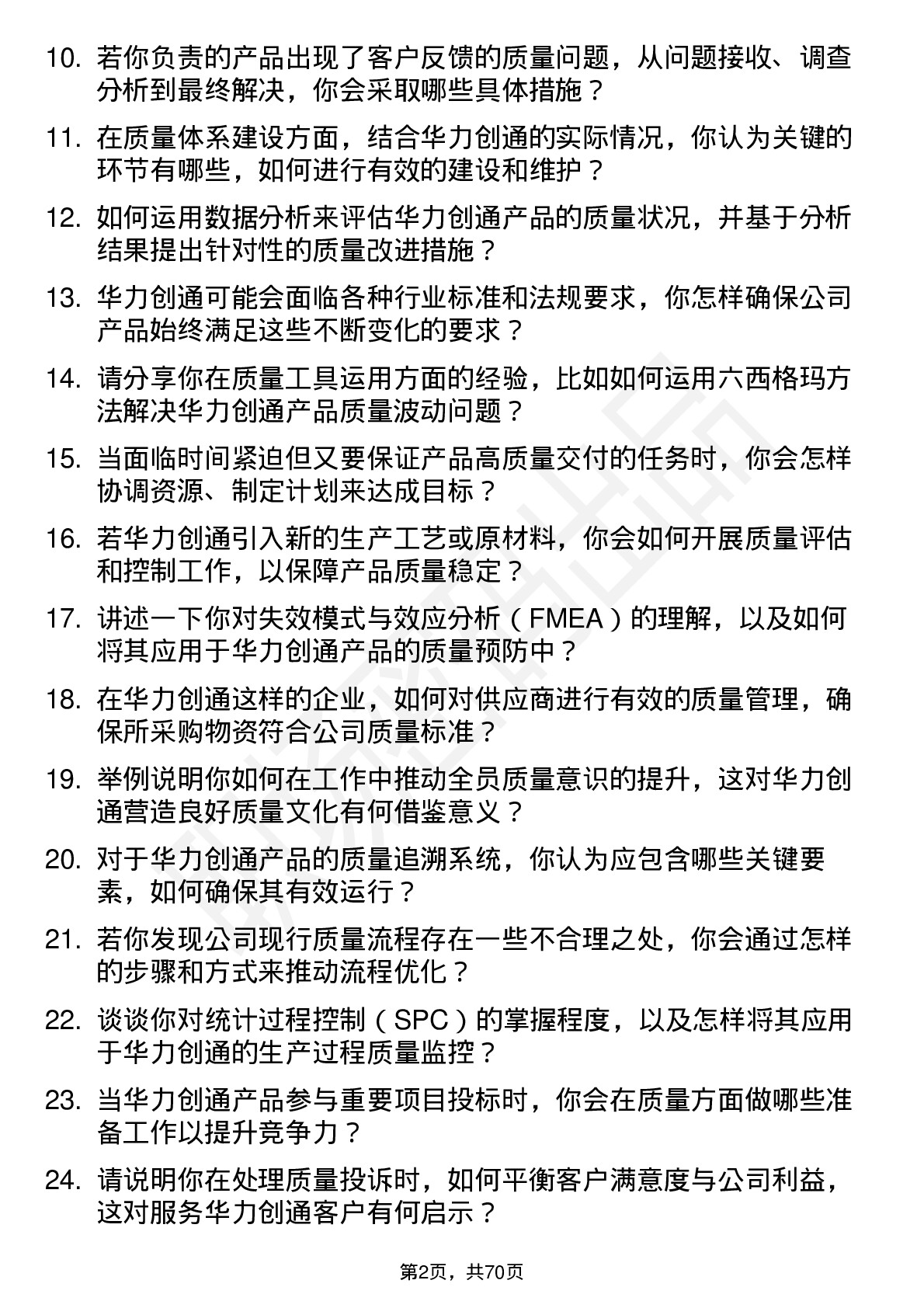 48道华力创通质量工程师岗位面试题库及参考回答含考察点分析