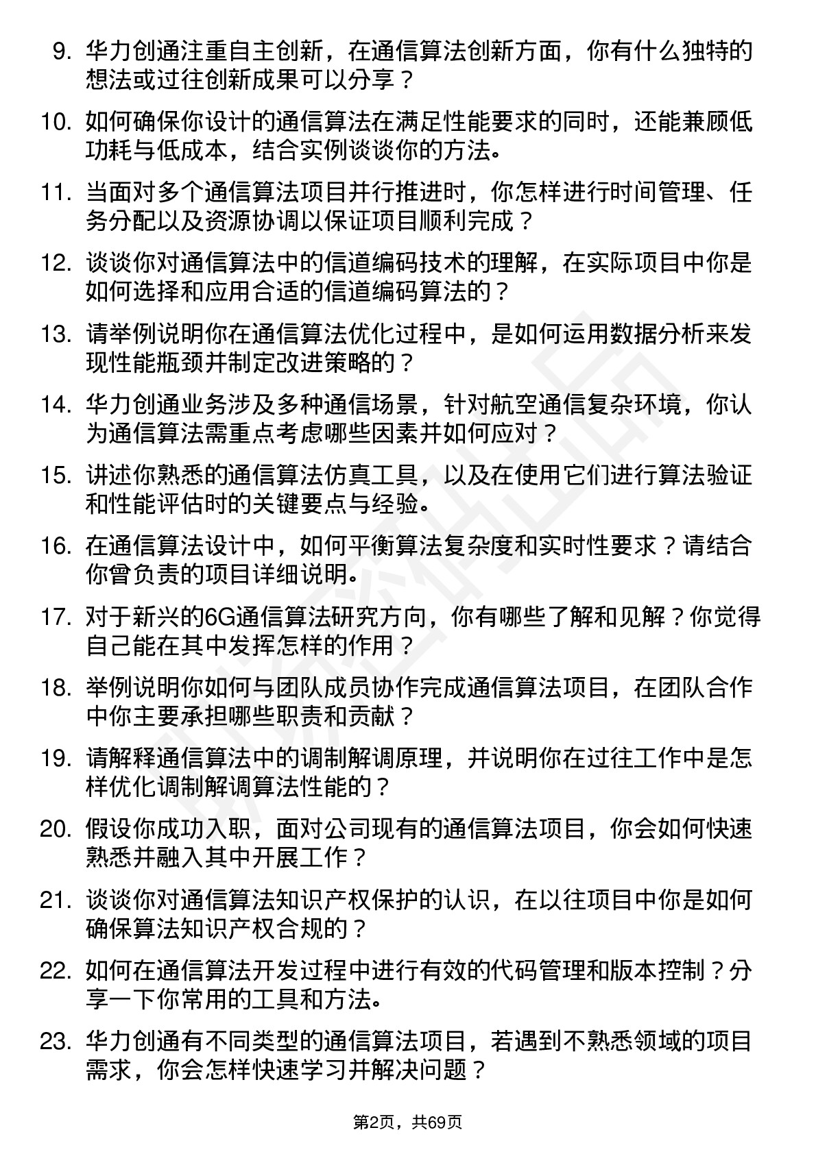 48道华力创通通信算法工程师岗位面试题库及参考回答含考察点分析