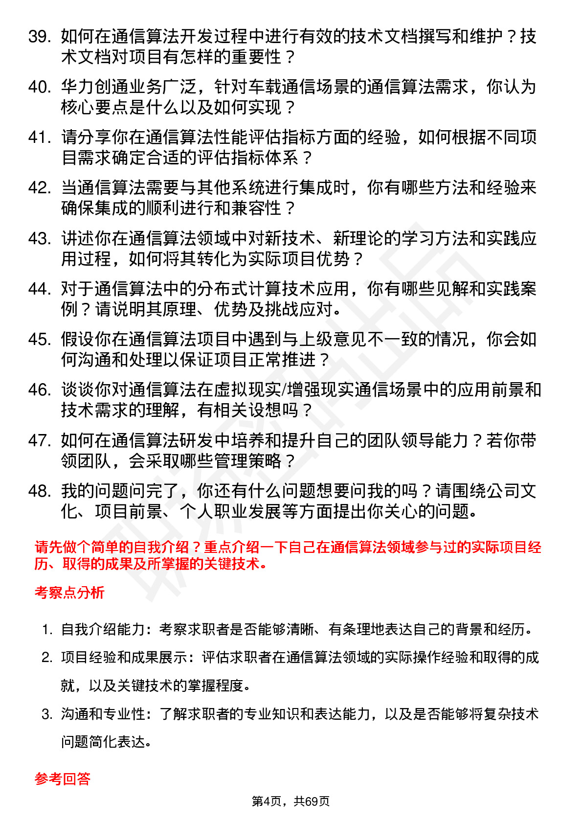 48道华力创通通信算法工程师岗位面试题库及参考回答含考察点分析