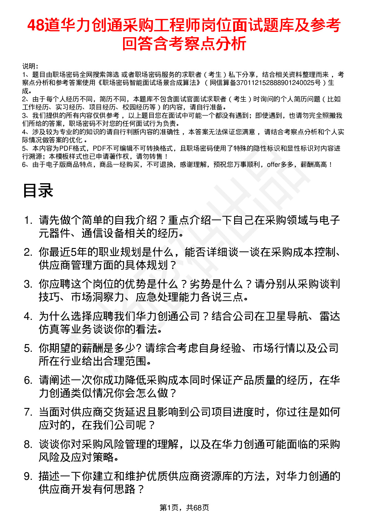 48道华力创通采购工程师岗位面试题库及参考回答含考察点分析