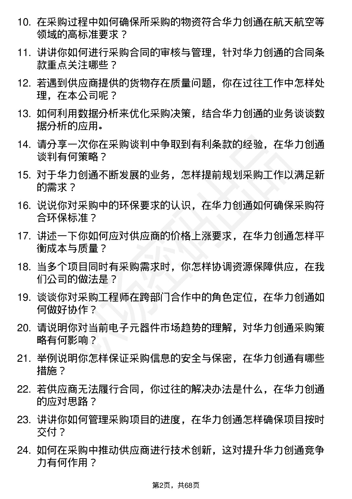 48道华力创通采购工程师岗位面试题库及参考回答含考察点分析