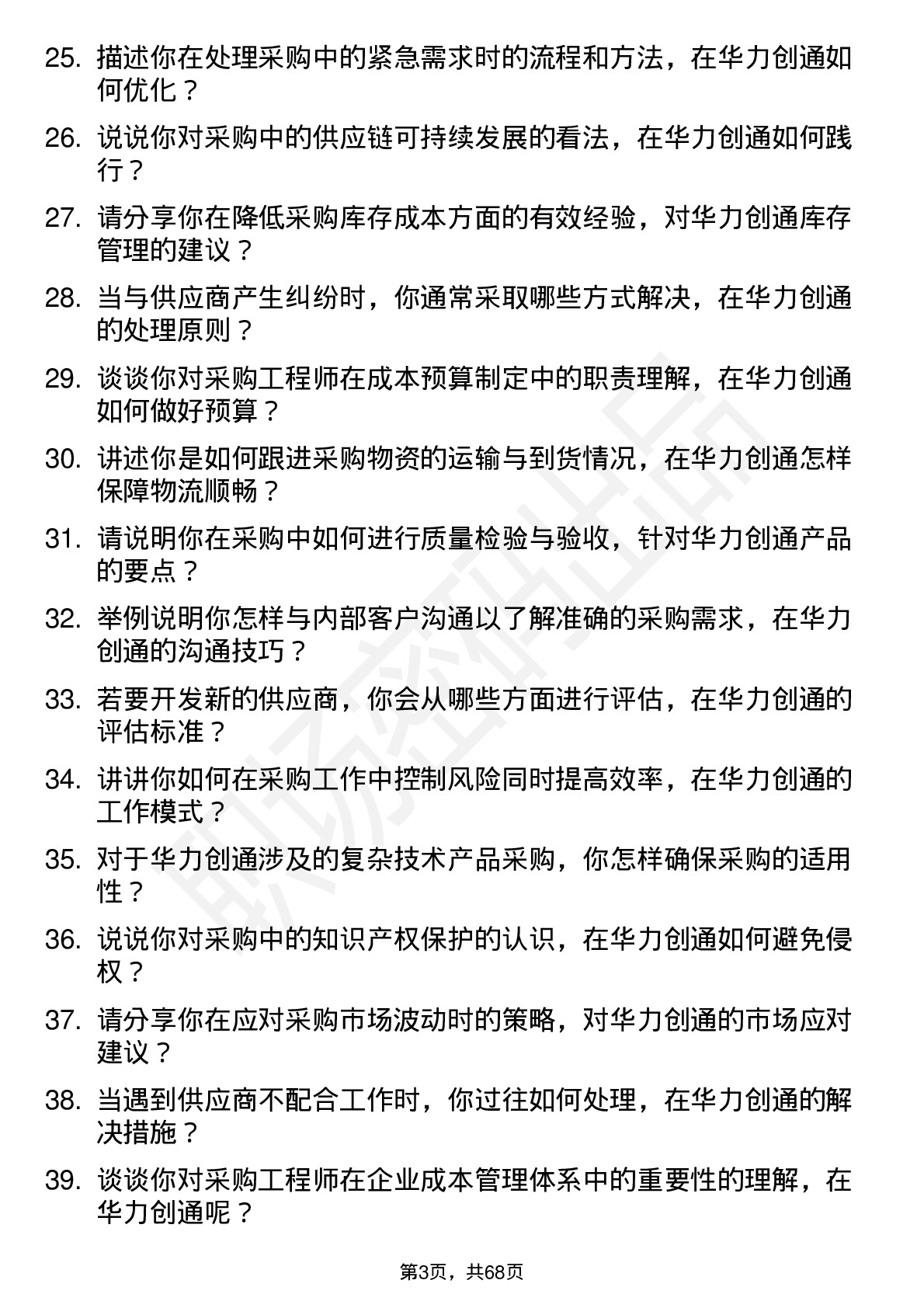 48道华力创通采购工程师岗位面试题库及参考回答含考察点分析