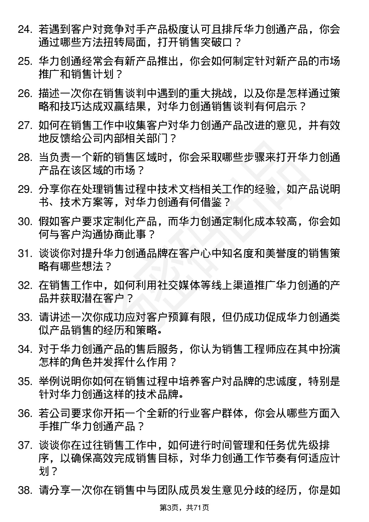 48道华力创通销售工程师岗位面试题库及参考回答含考察点分析