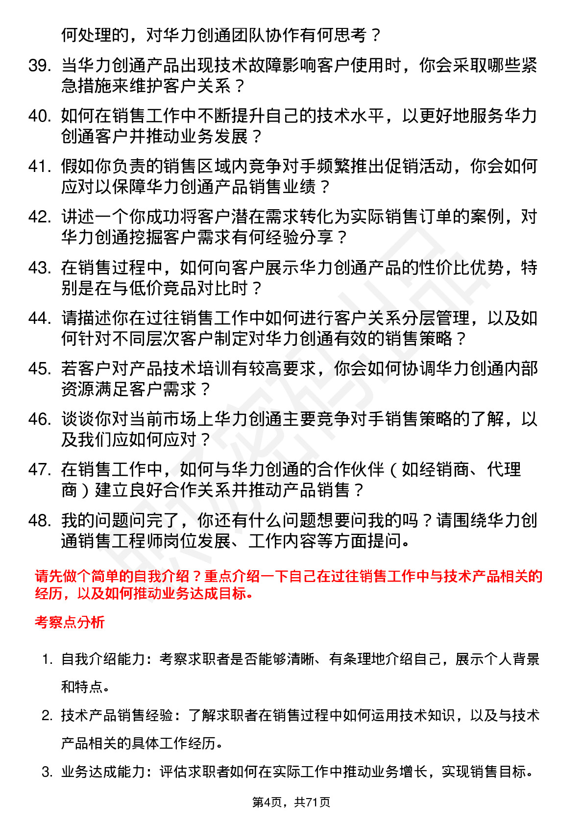 48道华力创通销售工程师岗位面试题库及参考回答含考察点分析