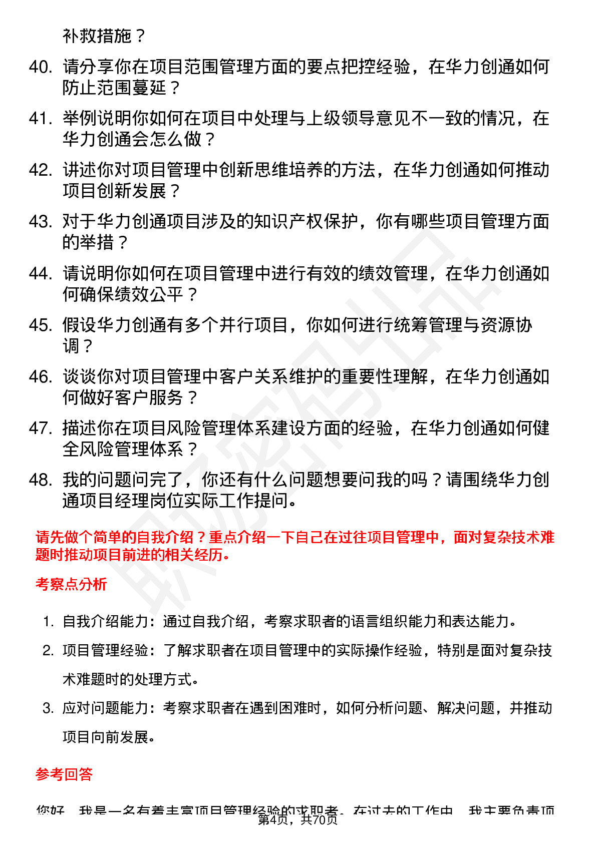 48道华力创通项目经理岗位面试题库及参考回答含考察点分析