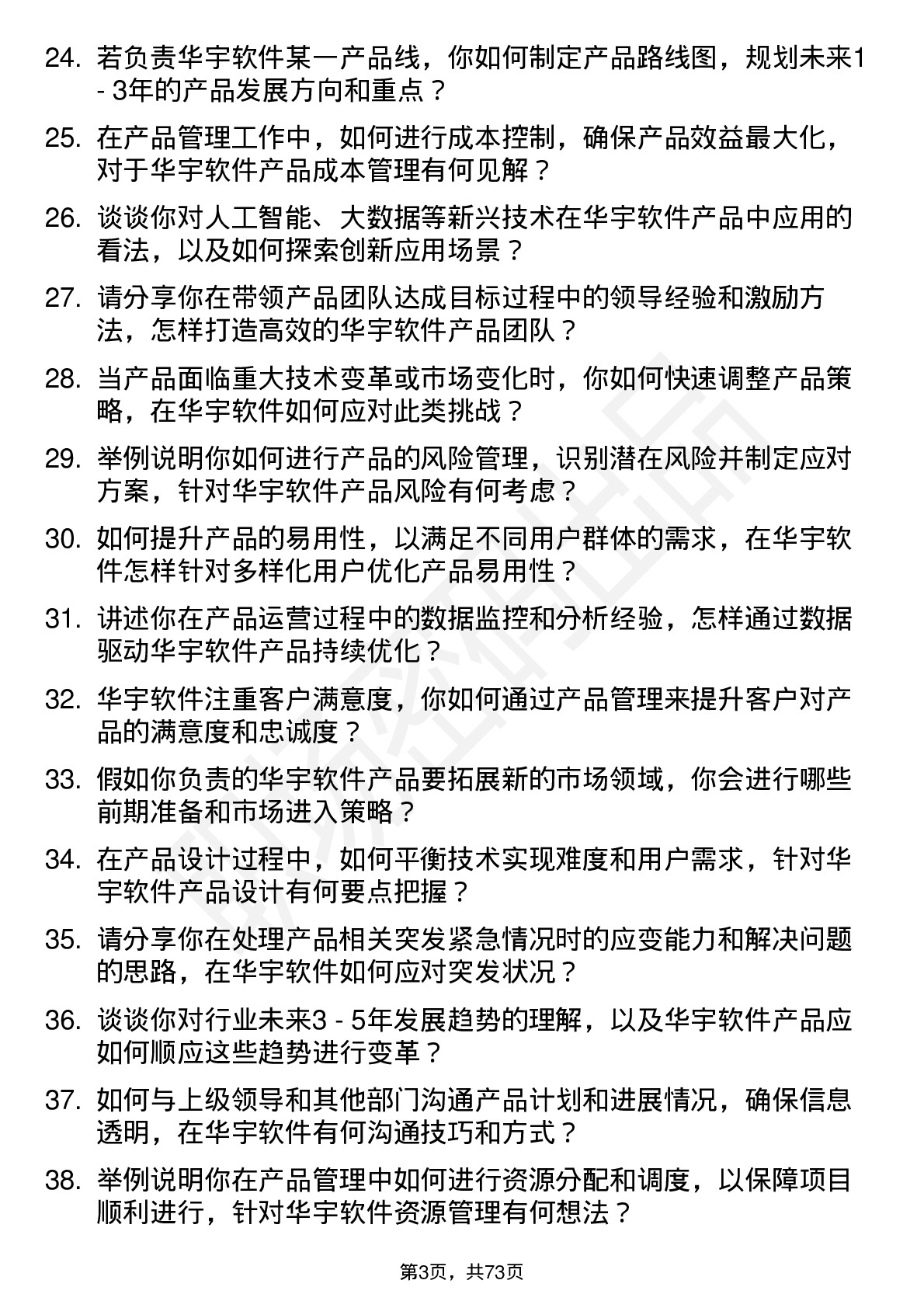 48道华宇软件产品经理岗位面试题库及参考回答含考察点分析