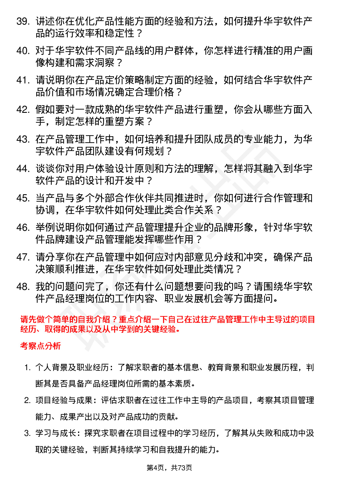 48道华宇软件产品经理岗位面试题库及参考回答含考察点分析