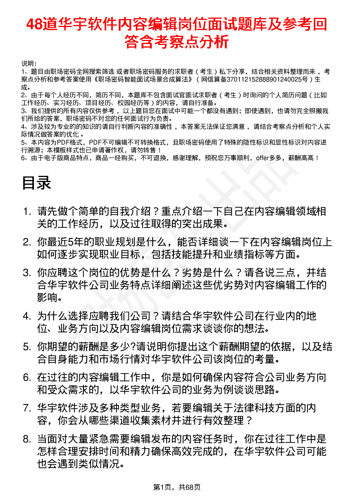 48道华宇软件内容编辑岗位面试题库及参考回答含考察点分析