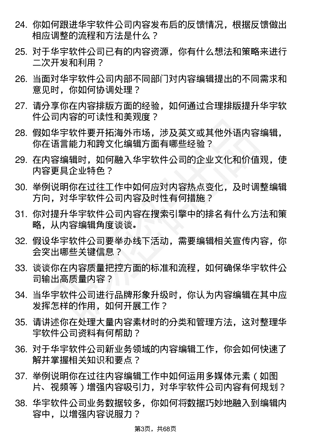 48道华宇软件内容编辑岗位面试题库及参考回答含考察点分析