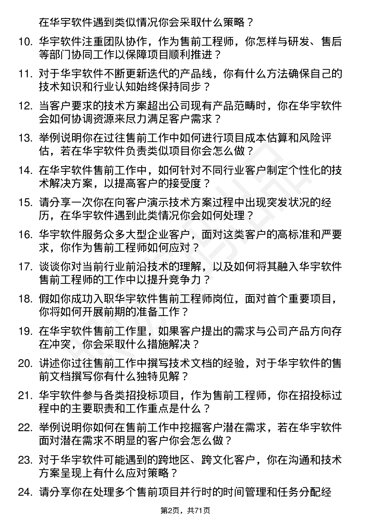 48道华宇软件售前工程师岗位面试题库及参考回答含考察点分析