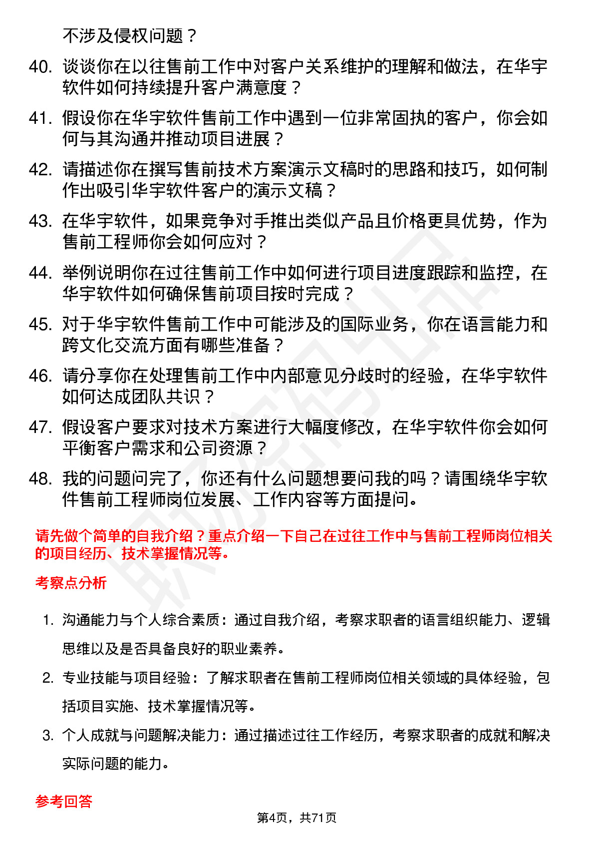 48道华宇软件售前工程师岗位面试题库及参考回答含考察点分析