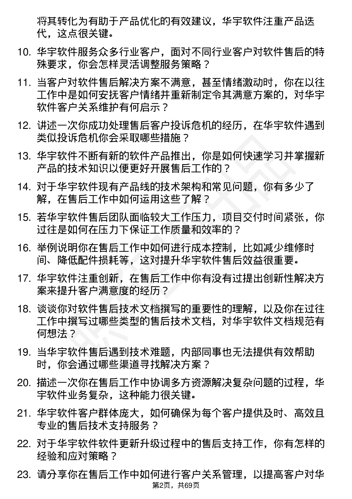 48道华宇软件售后工程师岗位面试题库及参考回答含考察点分析