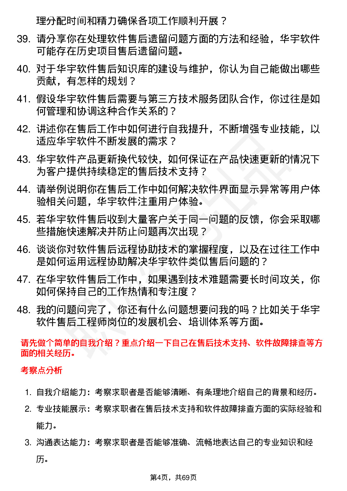 48道华宇软件售后工程师岗位面试题库及参考回答含考察点分析